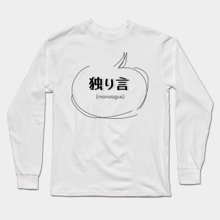 monologue 独り言| Minimal Japanese Kanji English Text Aesthetic Streetwear Kawaii Design | Shirt, Hoodie, Coffee Mug, Mug, Apparel, Sticker, Gift, Pins, Totes, Magnets, Pillows Long Sleeve T-Shirt